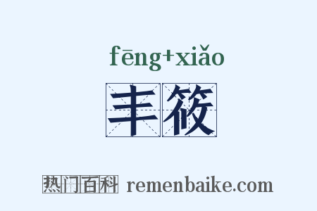 丰筱是什么意思的图片